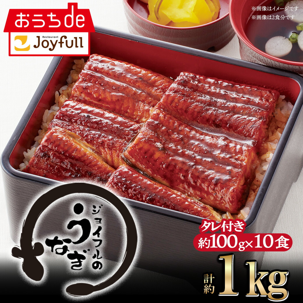 ジョイフルのうなぎの蒲焼（たれ付き）10食入り