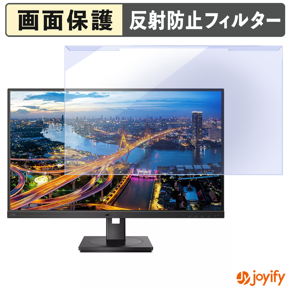 【 ブルーライトカット 着脱式 】 PHILIPS 276B1/11 / 279P1/11 プロテクター アンチグレア ブルーライトカットフィルター 着脱簡単 画面保護モニター