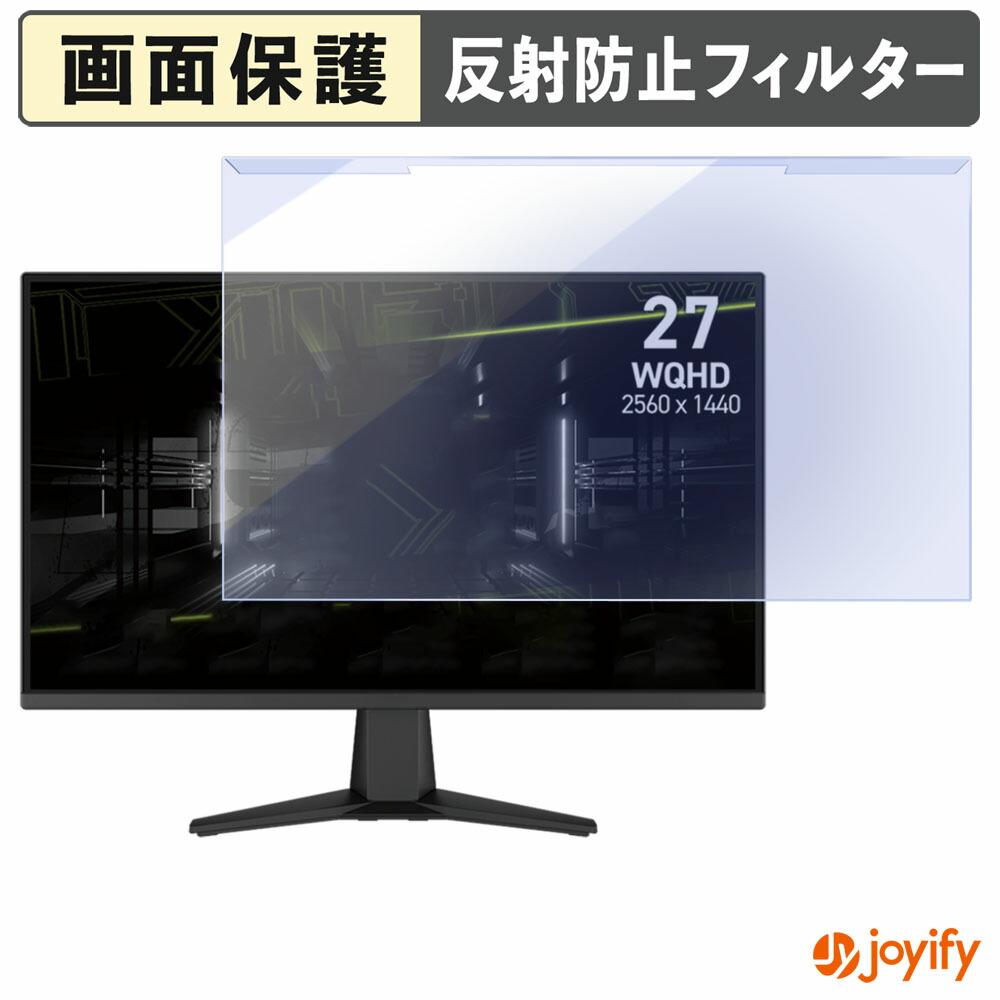 【 ブルーライトカット 着脱式 】 MSI MAG 275QF プロテクター アンチグレア ブルーライトカットフィルター 着脱簡単 画面保護モニター