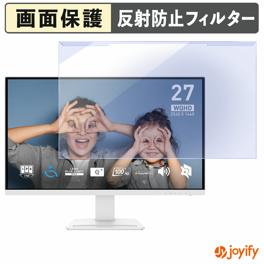 【 ブルーライトカット 着脱式 】 MSI PRO MP273QW E2 プロテクター アンチグレア ブルーライトカットフィルター 着脱簡単 画面保護モニター