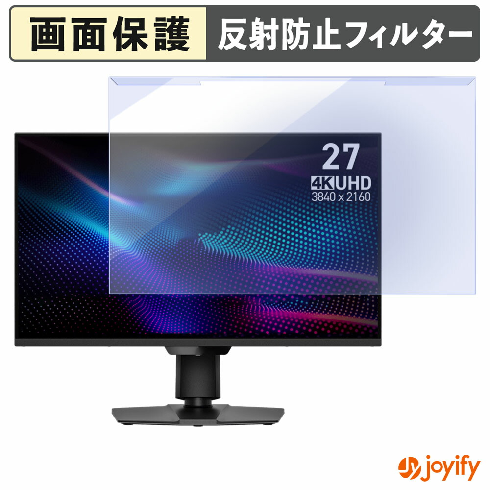 【 ブルーライトカット 着脱式 】 MSI MAG 274UPDF E16M プロテクター アンチグレア ブルーライトカットフィルター 着脱簡単 画面保護モニター