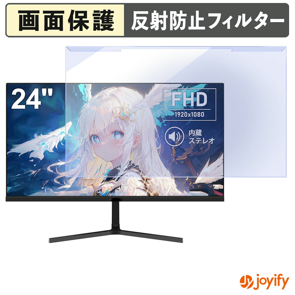 【 ブルーライトカット 着脱式 】 Aesno AE240E プロテクター アンチグレア ブルーライトカットフィルター 着脱簡単 画面保護モニター