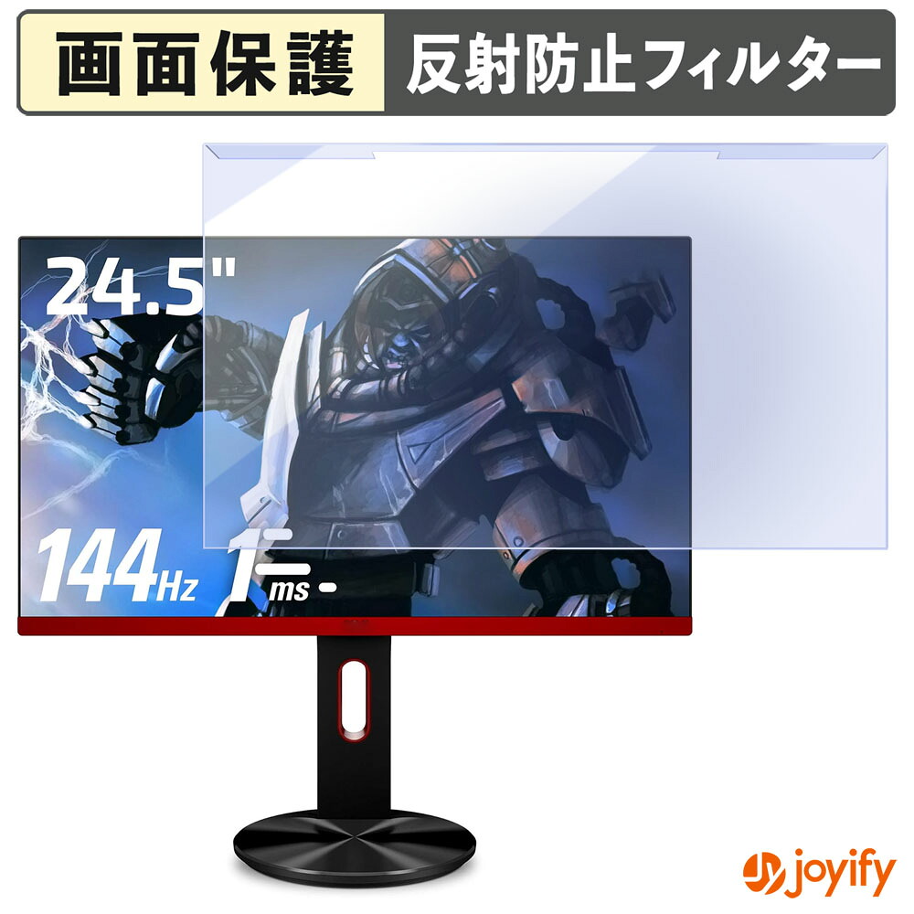 【 ブルーライトカット 着脱式 】 AOC G2590PX/11 プロテクター アンチグレア ブルーライトカットフィルター 着脱簡単 画面保護モニター