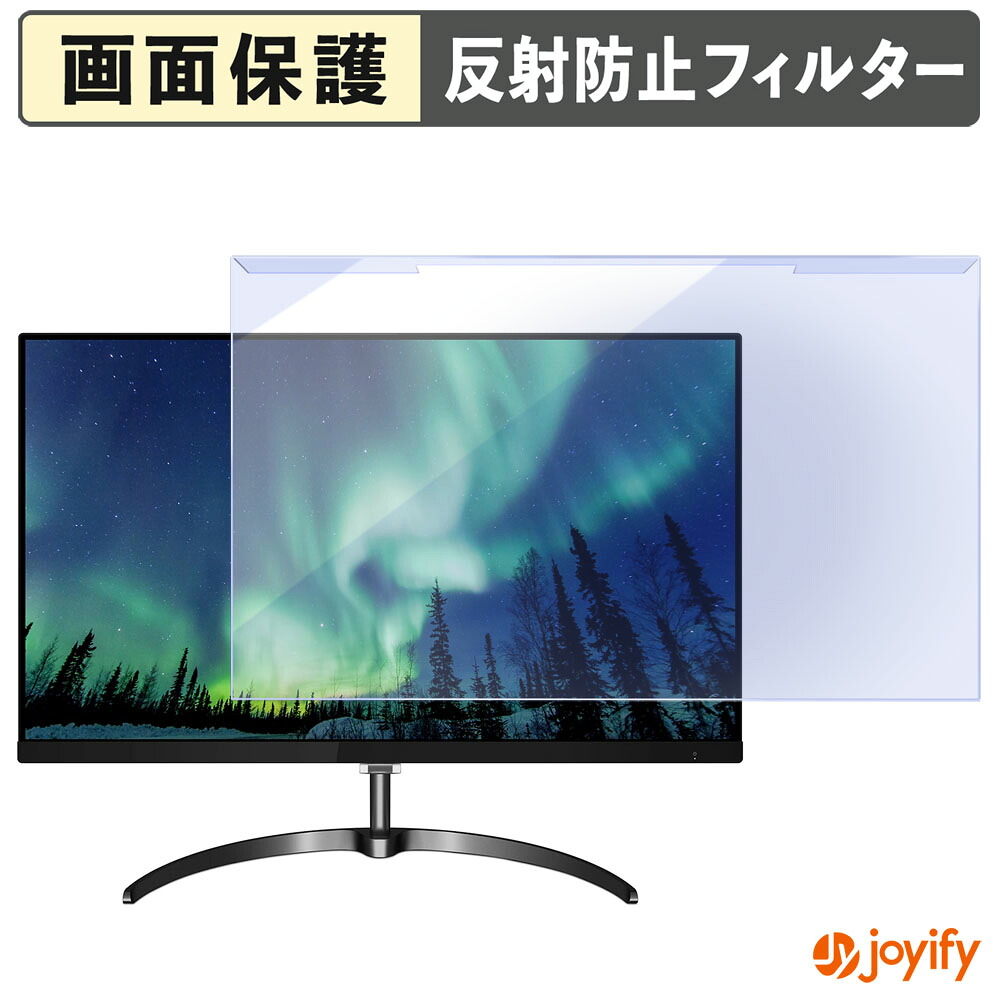 【 ブルーライトカット 着脱式 】 PHILIPS 246E8FJAB/11 プロテクター アンチグレア ブルーライトカットフィルター 着脱簡単 画面保護モニター