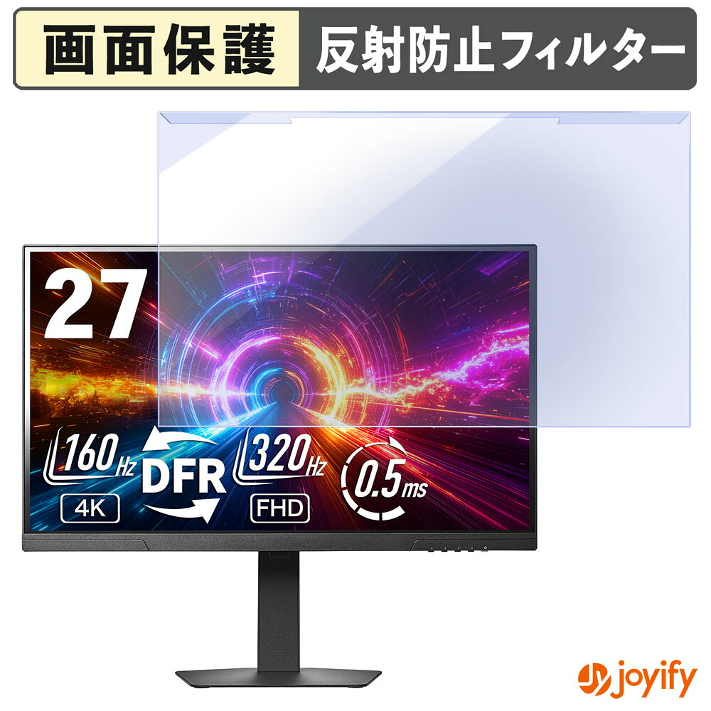 【 ブルーライトカット 着脱式 】 IODATA GDU271JAD シリーズ プロテクター アンチグレア ブルーライトカットフィルター 着脱簡単 画面保護モニター