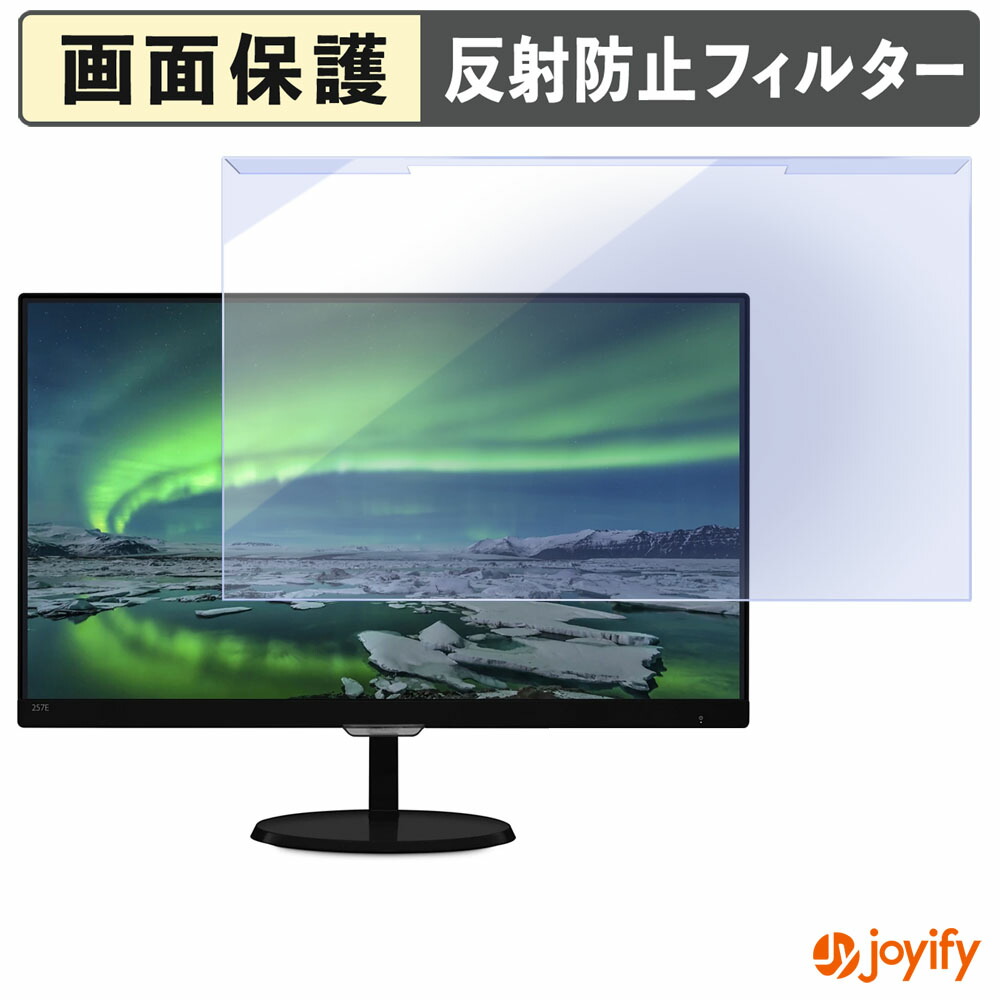 【 ブルーライトカット 着脱式 】 PHILIPS 257E7QDSB/11 プロテクター アンチグレア ブルーライトカットフィルター 着脱簡単 画面保護モニター