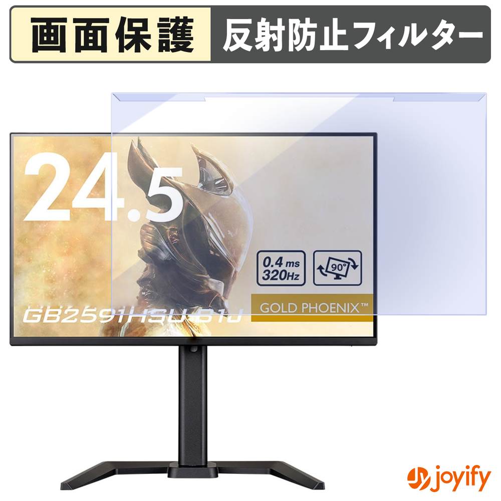 【 ブルーライトカット 着脱式 】 iiyama G-MASTER GB2591HSU-B1J プロテクター アンチグレア ブルーライトカットフィルター 着脱簡単 画面保護モニター
