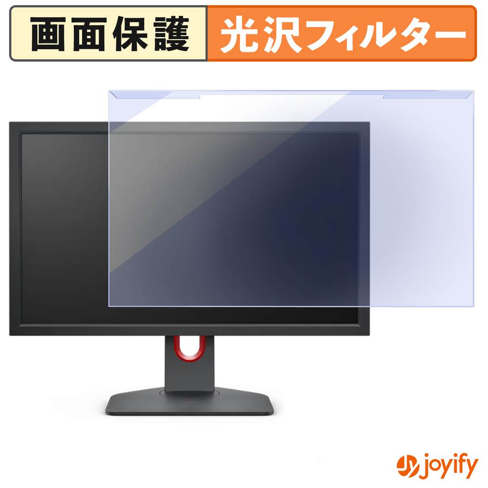 【ポイント2倍】 【 ブルーライトカット 着脱式 】 BenQ XL2411K-JP プロテクター 光沢 ブルーライトカットフィルター 着脱簡単 画面保護モニター