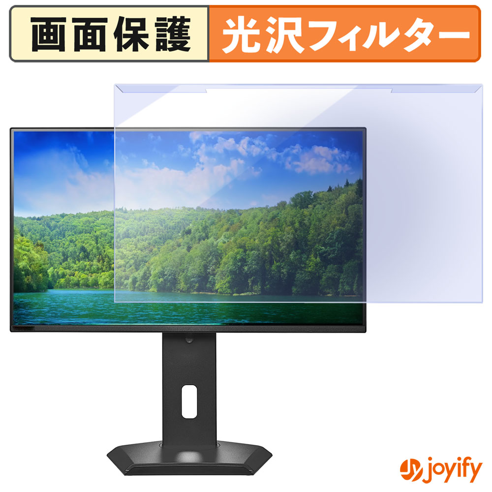 【ポイント2倍】 【 ブルーライトカット 着脱式 】 IODATA C251SH-GF シリーズ プロテクター 光沢 ブルーライトカットフィルター 着脱簡単 画面保護モニター