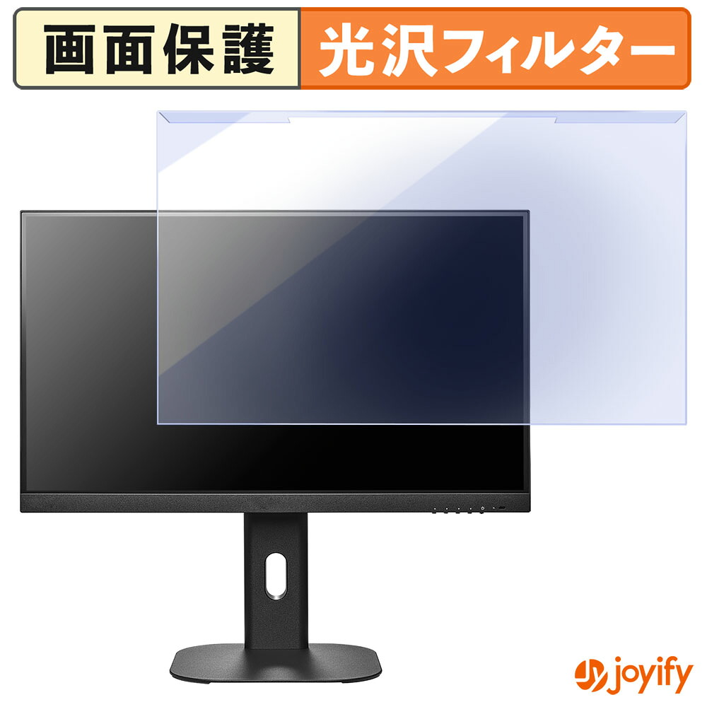 【ポイント2倍】 【 ブルーライトカット 着脱式 】 IODATA GD254U シリーズ ( LCD-GD254U , EX-GD254U ) プロテクター 光沢 ブルーライトカットフィルター 着脱簡単 画面保護モニター