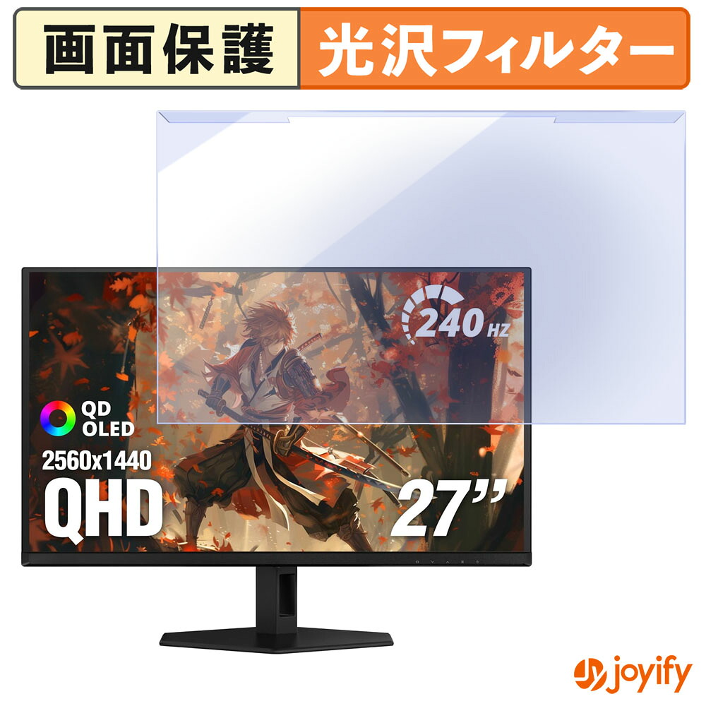 【ポイント2倍】 【 ブルーライトカット 着脱式 】 AOC Q27GAZD プロテクター 光沢 ブルーライトカットフィルター 着脱簡単 画面保護モニター