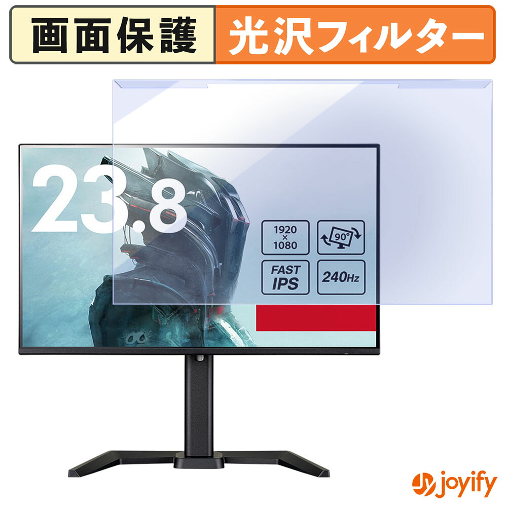 【ポイント2倍】 【 ブルーライトカット 着脱式 】 iiyama G-MASTER GB2471HSU-B1 / GB2471HSU-W1 プロテクター 光沢 ブルーライトカットフィルター 着脱簡単 画面保護モニター