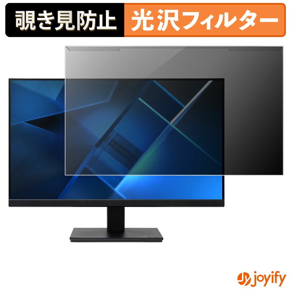 【ポイント2倍】 【 覗き見防止 着脱式 】 acer V247Ybmix (V7) / V247Ybmifx プロテクター 光沢 プライバシーフィルター ブルーライトカット 覗きみ防止 のぞき見防止 画面保護モニター