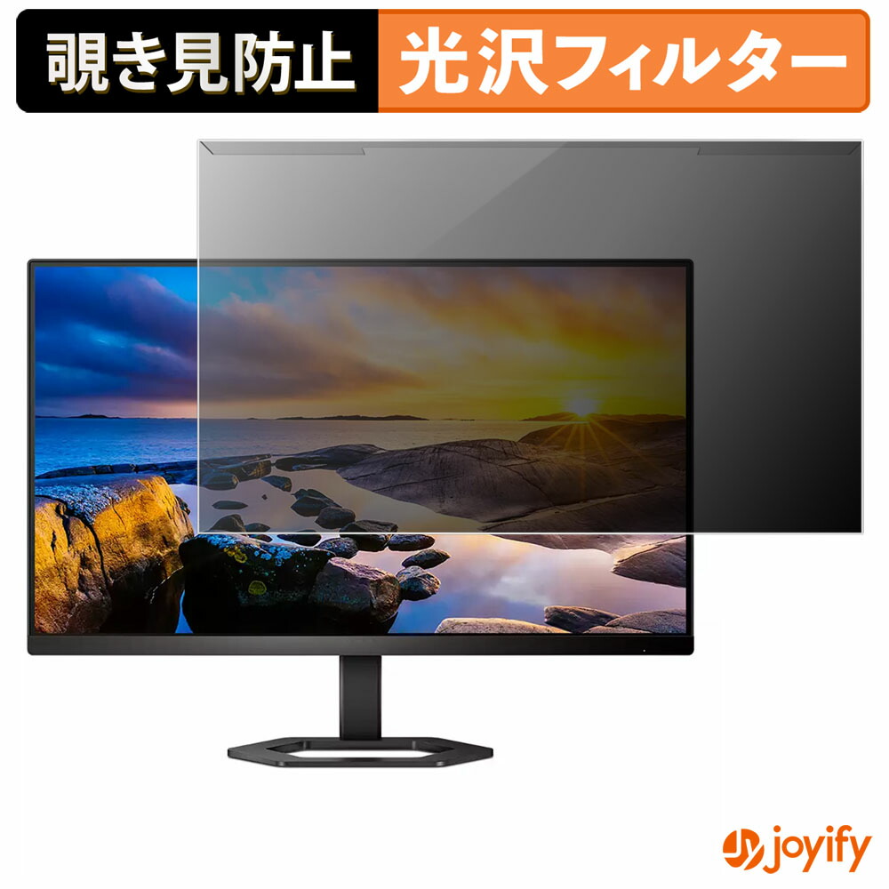 【ポイント2倍】 【 覗き見防止 着脱式 】 PHILIPS 24E1N5500E/11 / 24E1N5500B/11 プロテクター 光沢 プライバシーフィルター ブルーライトカット 覗きみ防止 のぞき見防止 画面保護モニター
