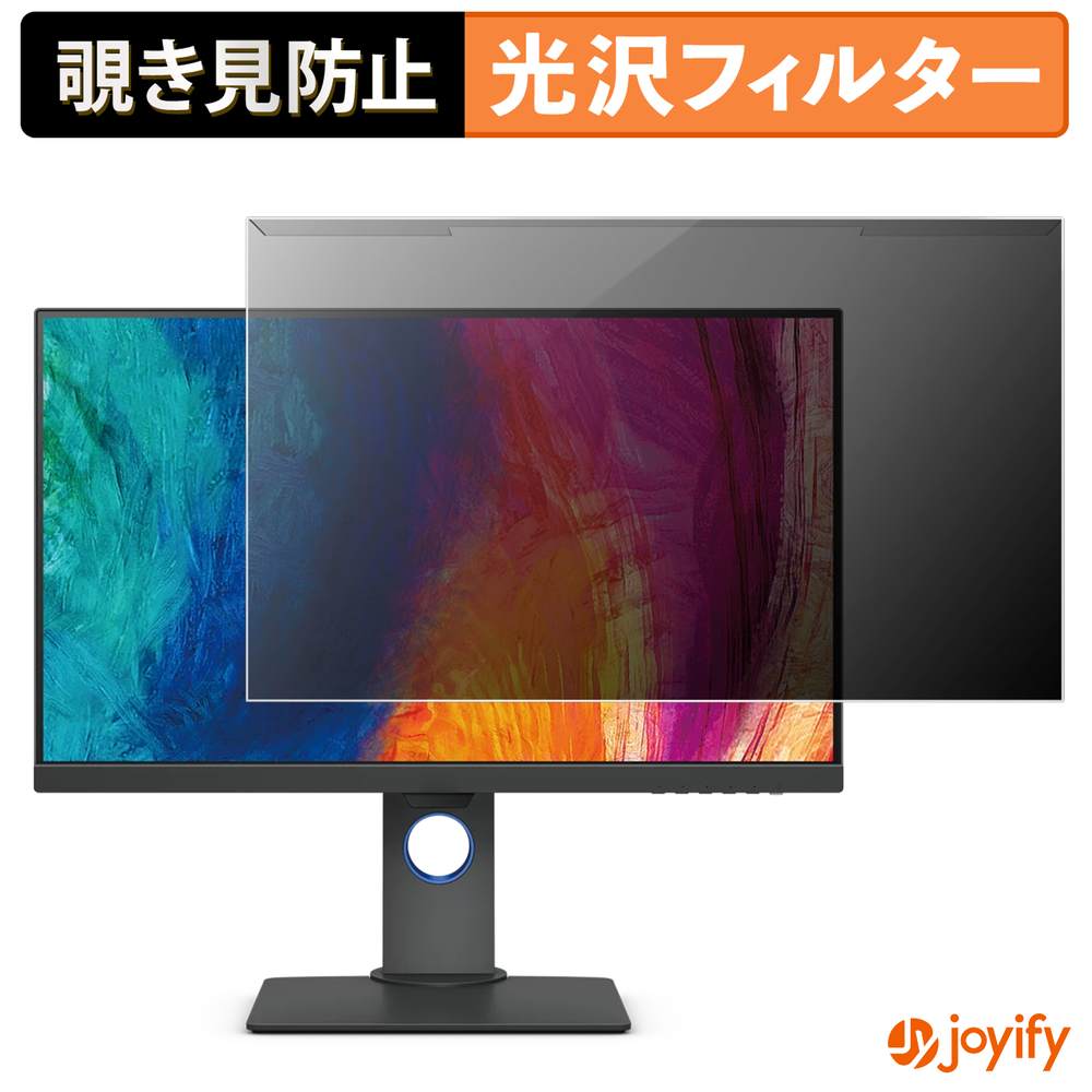 【 覗き見防止 着脱式 】 BENQ PD2705Q-JP プロテクター 光沢 プライバシーフィルター ブルーライトカット 覗きみ防止 のぞき見防止 画面保護モニター