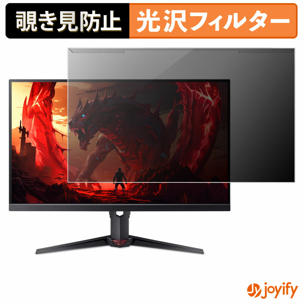 【ポイント2倍】 【 覗き見防止 着脱式 】 acer XV270 シリーズ ( Nitro XV0 ) プロテクター 光沢 プライバシーフィルター ブルーライトカット 覗きみ防止 のぞき見防止 画面保護モニター