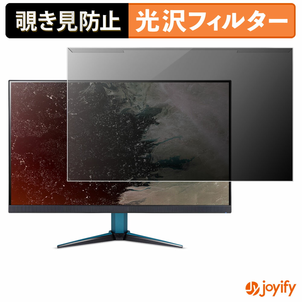 【 覗き見防止 着脱式 】 acer ??VG272UW2bmiipx ( Nitro VG2 ) プロテクター 光沢 プライバシーフィルター ブルーライトカット 覗きみ防止 のぞき見防止 画面保護モニター