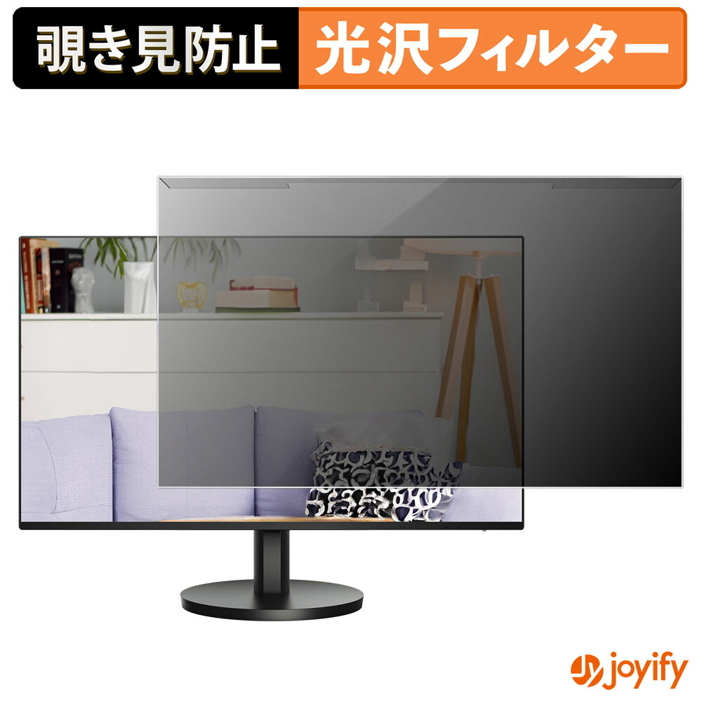 【ポイント2倍】 【 覗き見防止 着脱式 】 AOC 24B3HA2 プロテクター 光沢 プライバシーフィルター ブルーライトカット 覗きみ防止 のぞき見防止 画面保護モニター