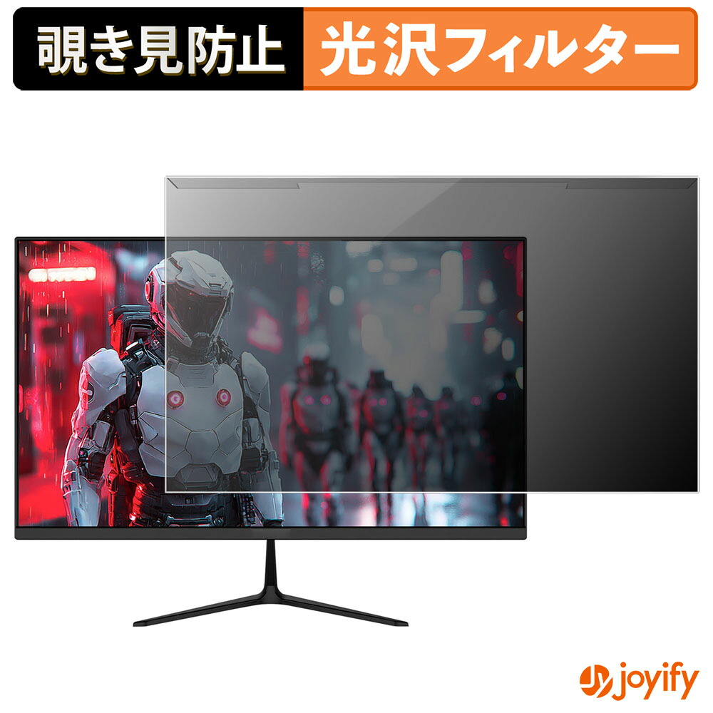 【ポイント2倍】 【 覗き見防止 着脱式 】 JAPANNEXT JN-IPS238G120F-C6 プロテクター 光沢 プライバシーフィルター ブルーライトカット 覗きみ防止 のぞき見防止 画面保護モニター