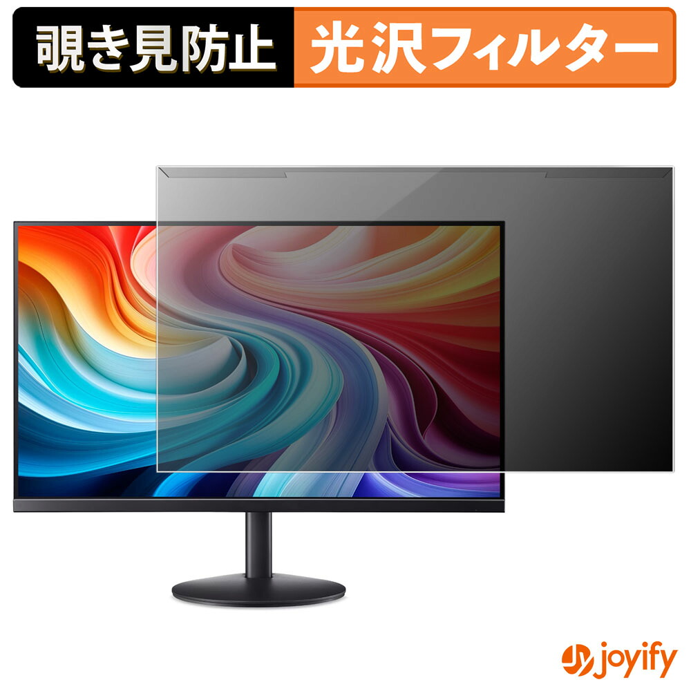 【ポイント2倍】 【 覗き見防止 着脱式 】 acer SA243 シリーズ ( SA3 ) プロテクター 光沢 プライバシーフィルター ブルーライトカット 覗きみ防止 のぞき見防止 画面保護モニター