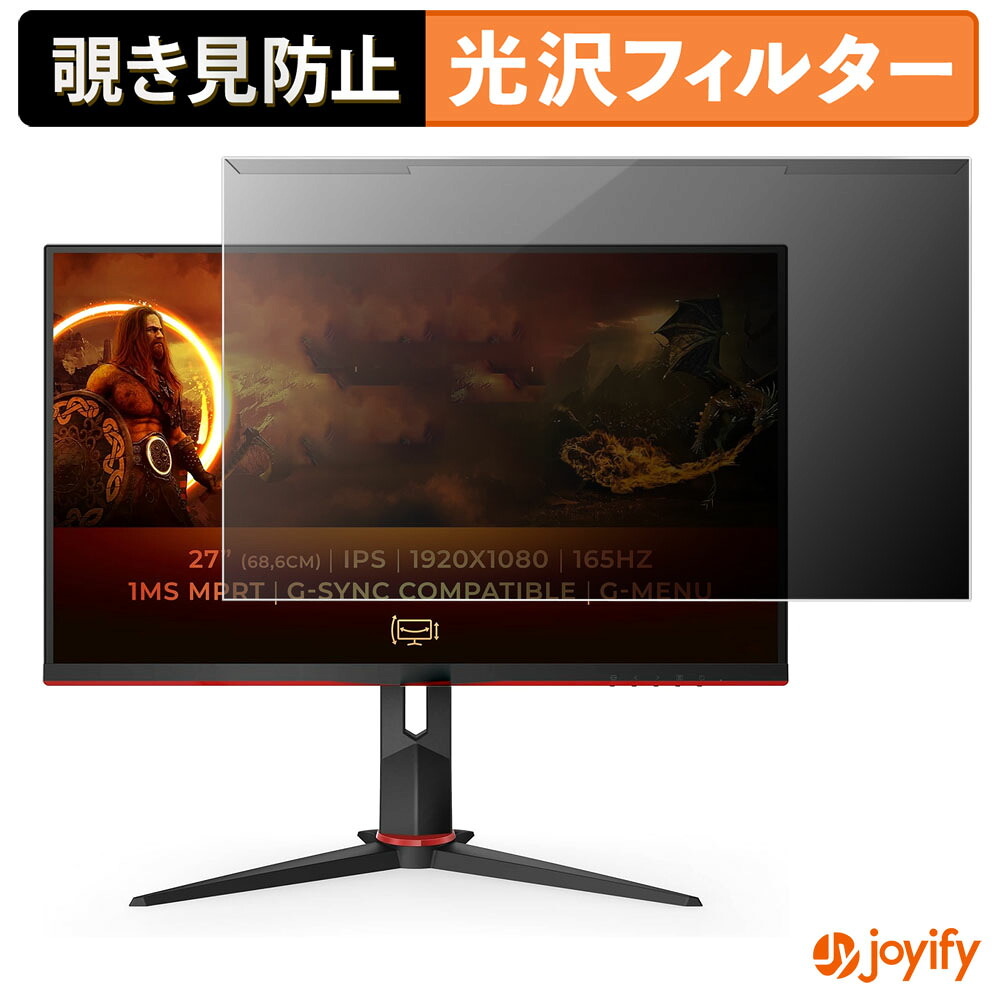 【ポイント2倍】 【 覗き見防止 着脱式 】 AOC 27G2SPU プロテクター 光沢 プライバシーフィルター ブルーライトカット 覗きみ防止 のぞき見防止 画面保護モニター