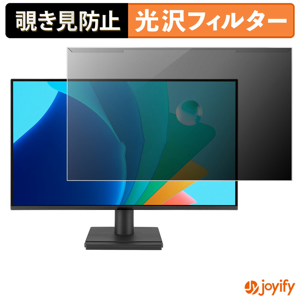 【ポイント2倍】 【 覗き見防止 着脱式 】 ASUS VA259HGA プロテクター 光沢 プライバシーフィルター ブルーライトカット 覗きみ防止 のぞき見防止 画面保護モニター