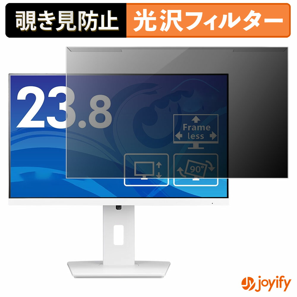 【ポイント2倍】 【 覗き見防止 着脱式 】 iiyama ProLite XUB2492HSU-W6 プロテクター 光沢 プライバシーフィルター ブルーライトカット 覗きみ防止 のぞき見防止 画面保護モニター