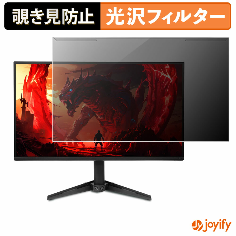 【ポイント2倍】 【 覗き見防止 着脱式 】 acer QG241YGbmipx ( Nitro QG1 ) プロテクター 光沢 プライバシーフィルター ブルーライトカット 覗きみ防止 のぞき見防止 画面保護モニター