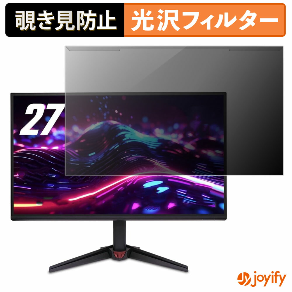 【 覗き見防止 着脱式 】 acer XF243YX1bmiiprx プロテクター 光沢 プライバシーフィルター ブルーライトカット 覗きみ防止 のぞき見防止 画面保護モニター