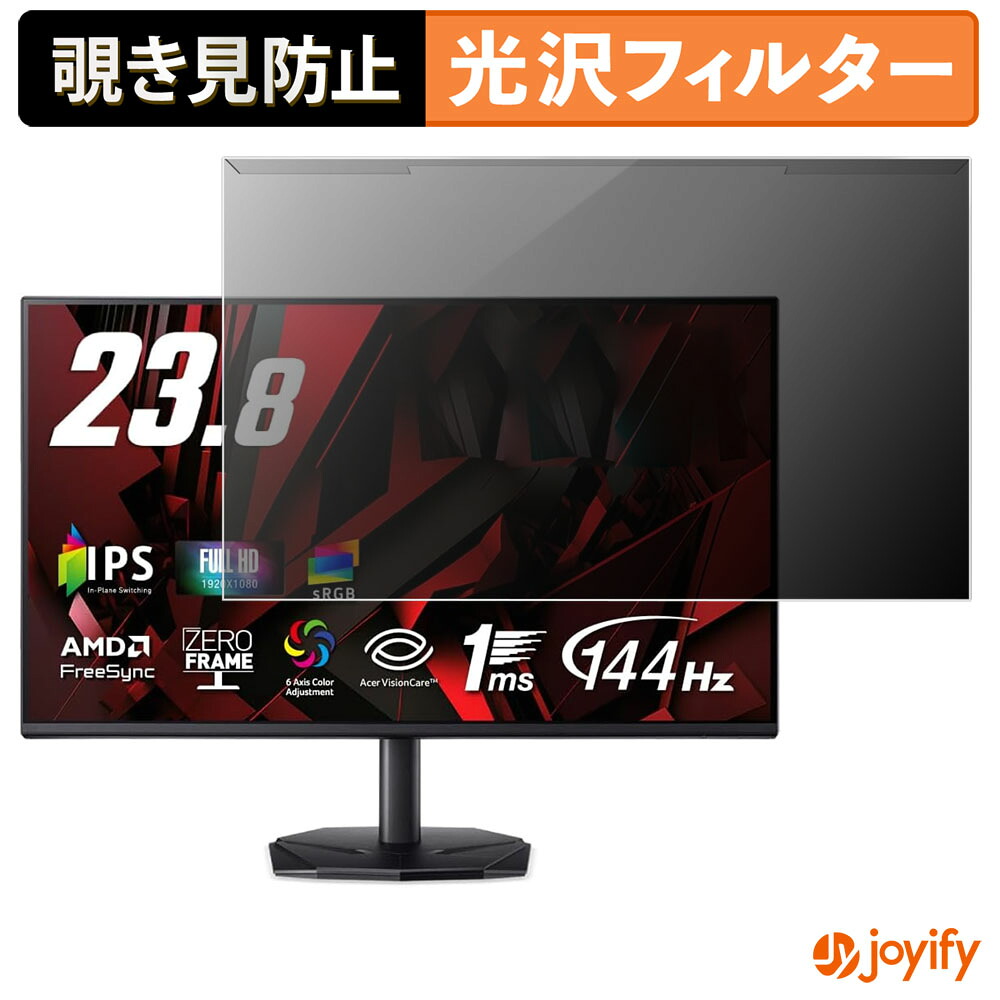 【ポイント2倍】 【 覗き見防止 着脱式 】 Acer KG241YP6bip プロテクター 光沢 プライバシーフィルター ブルーライトカット 覗きみ防止 のぞき見防止 画面保護モニター
