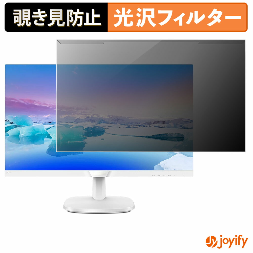 【ポイント2倍】 【 覗き見防止 着脱式 】 PHILIPS 243V7QJAW/11 / 243V7QJAB/11 プロテクター 光沢 プライバシーフィルター ブルーライトカット 覗きみ防止 のぞき見防止 画面保護モニター