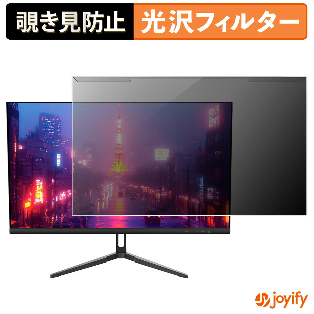 【ポイント2倍】 【 覗き見防止 着脱式 】 JAPANNEXT JN-IPS238U プロテクター 光沢 プライバシーフィルター ブルーライトカット 覗きみ防止 のぞき見防止 画面保護モニター