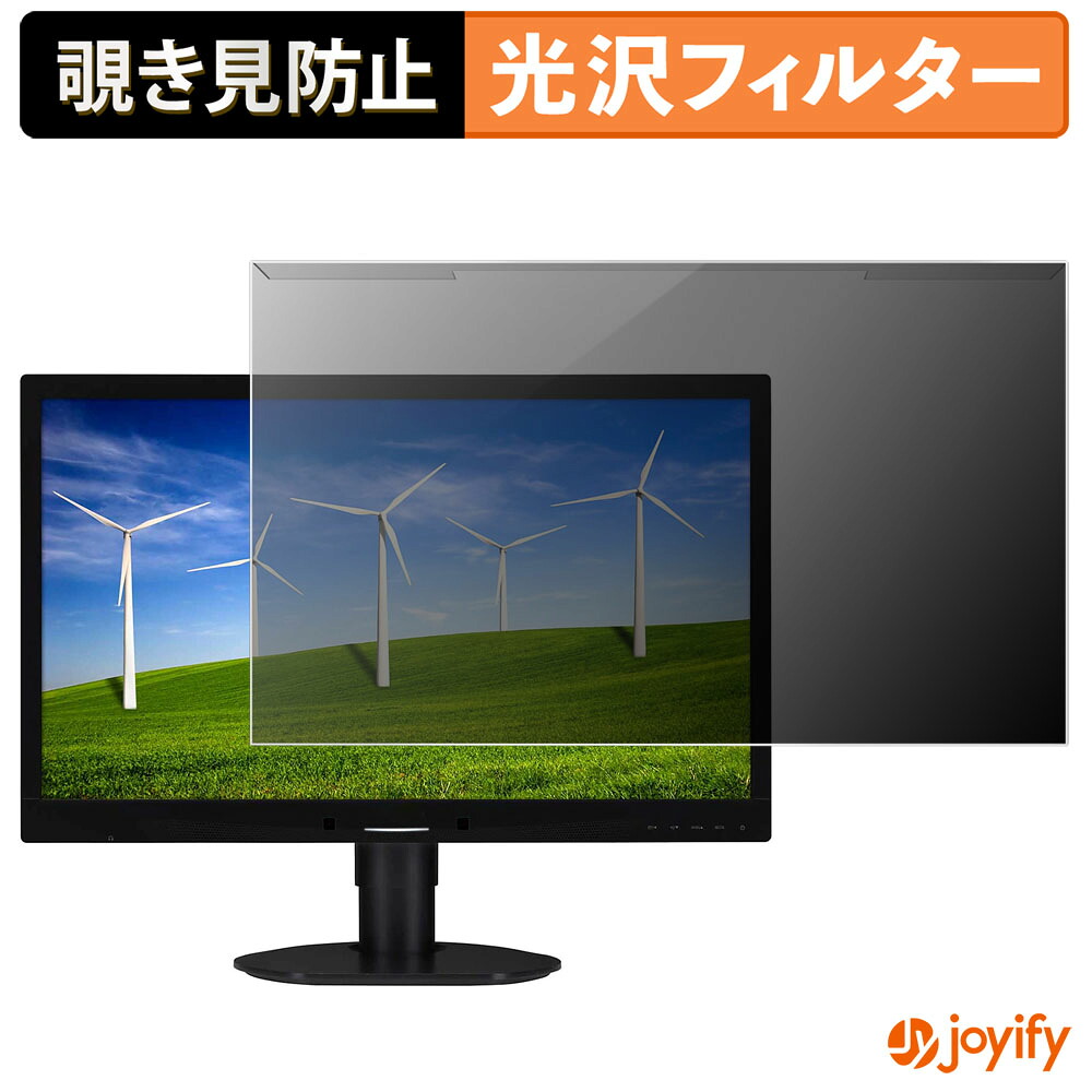 【 覗き見防止 着脱式 】 PHILIPS 241B4LPYCB/11 プロテクター 光沢 プライバシーフィルター ブルーライトカット 覗きみ防止 のぞき見防止 画面保護モニター｜ジョイファイ 保護フィルム専門店