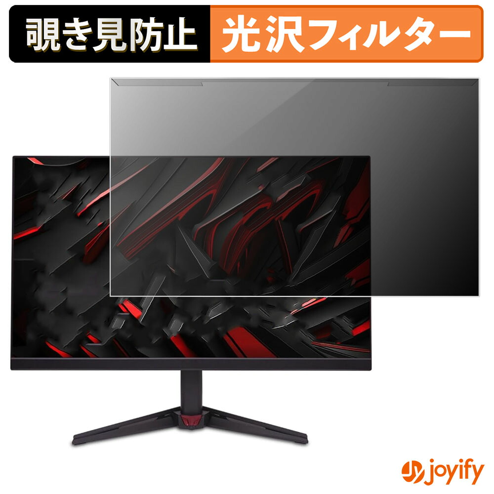 【 覗き見防止 着脱式 】 Acer Nitro KG272KL1bmiipx プロテクター 光沢 プライバシーフィルター ブルーライトカット 覗きみ防止 のぞき見防止 画面保護モニター