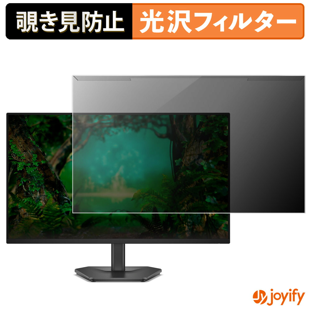 【ポイント2倍】 【 覗き見防止 着脱式 】 DELL SE2725HG プロテクター 光沢 プライバシーフィルター ブルーライトカット 覗きみ防止 のぞき見防止 画面保護モニター