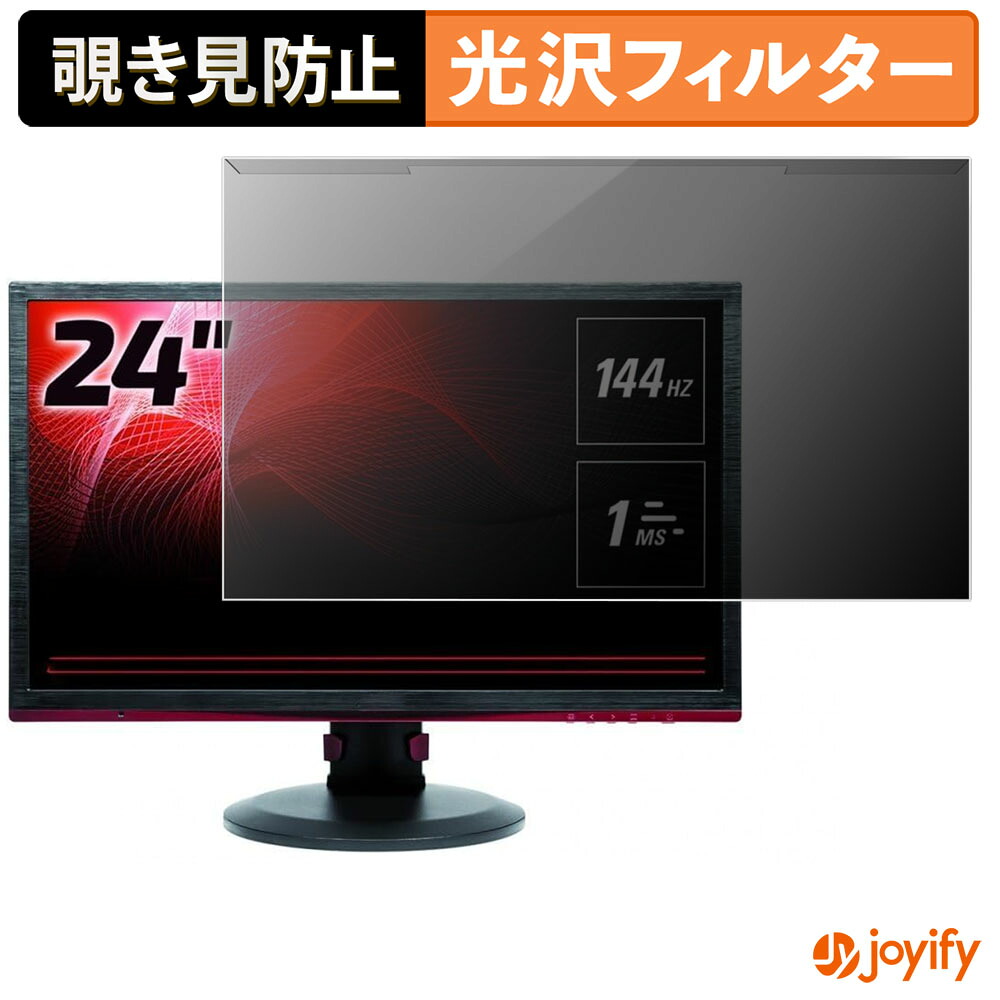 【ポイント2倍】 【 覗き見防止 着脱式 】 AOC G2460PF プロテクター 光沢 プライバシーフィルター ブルーライトカット 覗きみ防止 のぞき見防止 画面保護モニター
