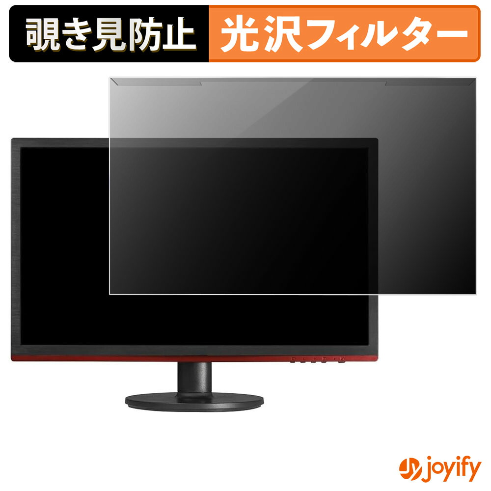 【 覗き見防止 着脱式 】 AOC G2260VWQ6/11 プロテクター 光沢 プライバシーフィルター ブルーライトカット 覗きみ防止 のぞき見防止 画面保護モニター