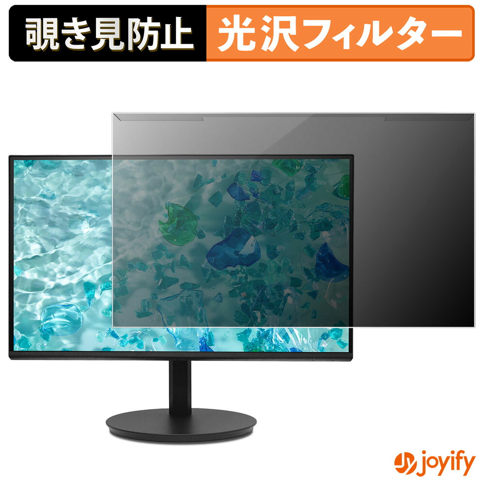 【ポイント2倍】 【 覗き見防止 着脱式 】 Acer CB242YGbmiprux プロテクター 光沢 プライバシーフィルター ブルーライトカット 覗きみ防止 のぞき見防止 画面保護モニター