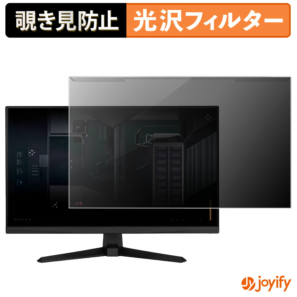 【ポイント2倍】 【 覗き見防止 着脱式 】 ASUS TUF Gaming VG249QM5A プロテクター 光沢 プライバシーフィルター ブルーライトカット 覗きみ防止 のぞき見防止 画面保護モニター