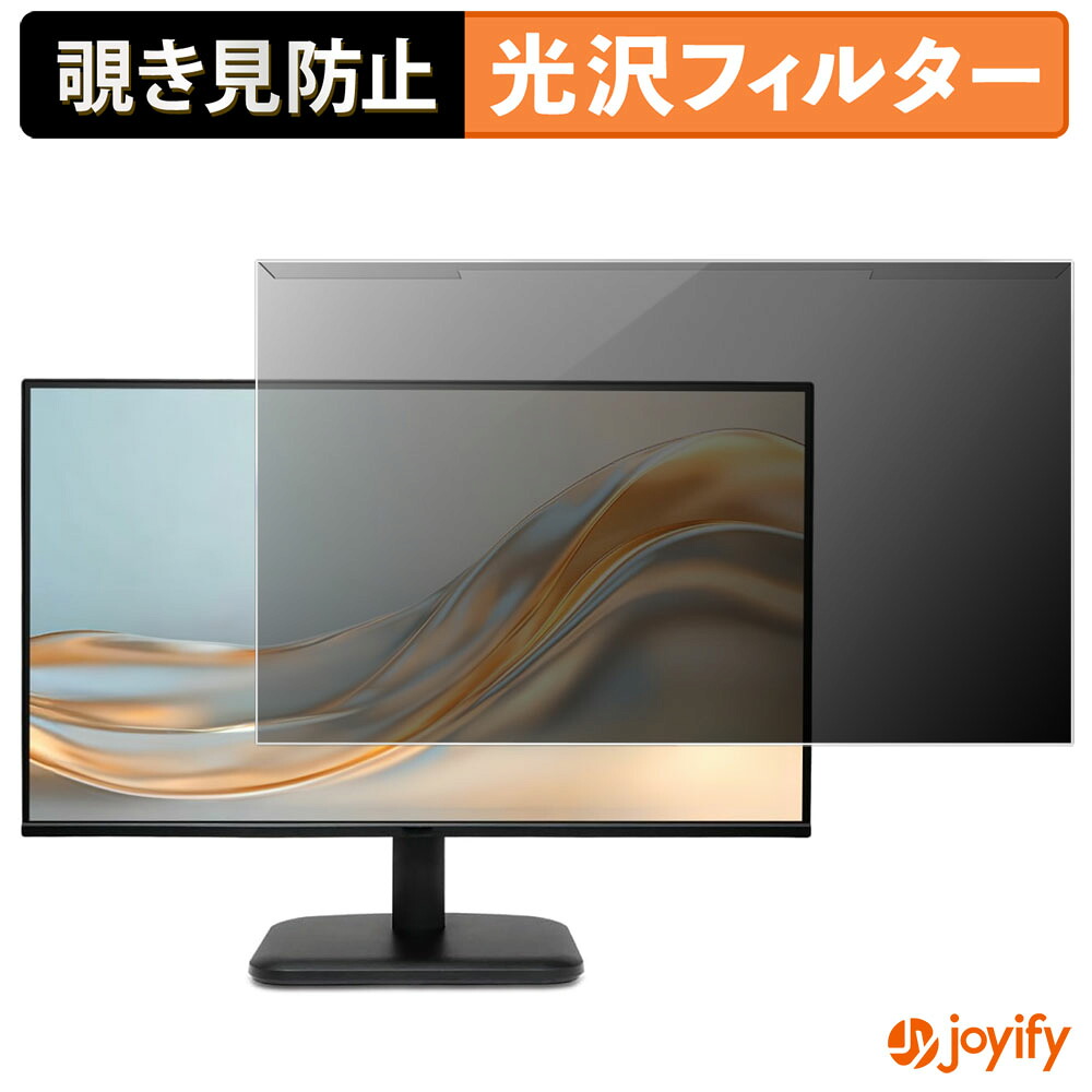【ポイント2倍】 【 覗き見防止 着脱式 】 acer EK251QP6bmix プロテクター 光沢 プライバシーフィルター ブルーライトカット 覗きみ防止 のぞき見防止 画面保護モニター