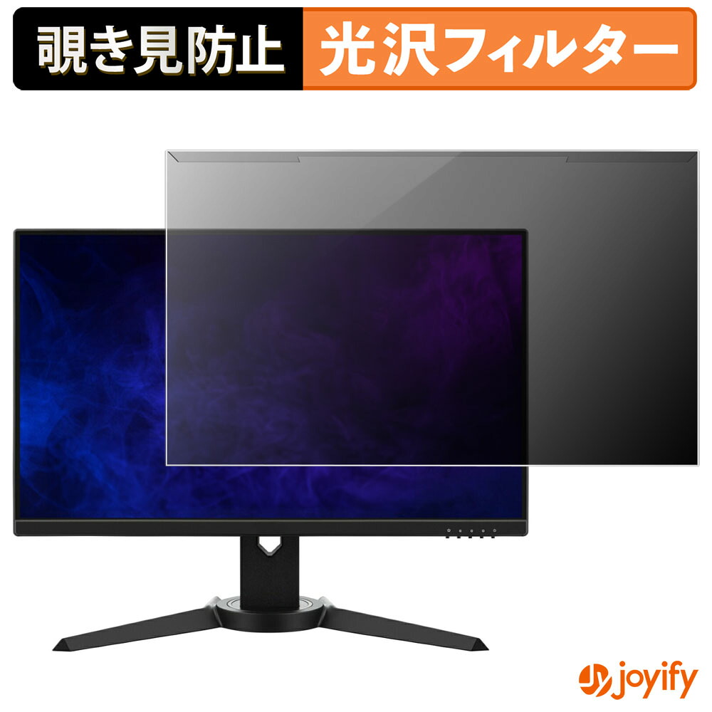 【ポイント2倍】 【 覗き見防止 着脱式 】 ViewSonic XG2409A プロテクター 光沢 プライバシーフィルター ブルーライトカット 覗きみ防止 のぞき見防止 画面保護モニター
