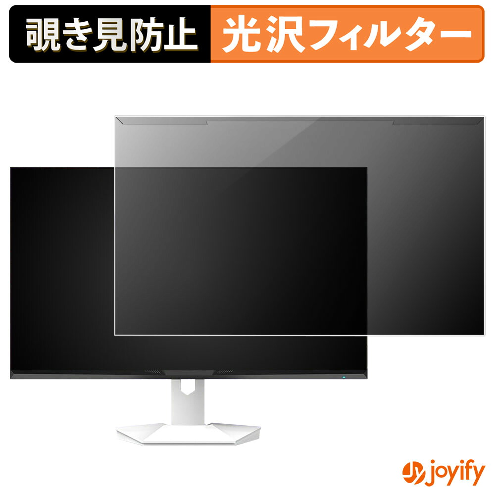 【7/26 1:59迄 ポイント2倍】 【 覗き見防止 着脱式 】 Amzfast AMZG27F6Q プロテクター 光沢 プライバシーフィルター ブルーライトカット 覗きみ防止 のぞき見防止 画面保護モニター｜ジョイファイ 保護フィルム専門店