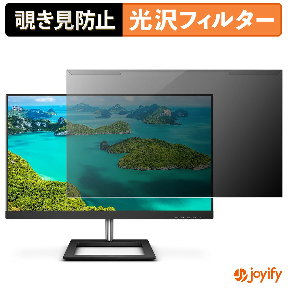 【7/26 1:59迄 ポイント2倍】 【 覗き見防止 着脱式 】 PHILIPS 278E1A/11 プロテクター 光沢 プライバシーフィルター ブルーライトカット 覗きみ防止 のぞき見防止 画面保護モニター｜ジョイファイ 保護フィルム専門店