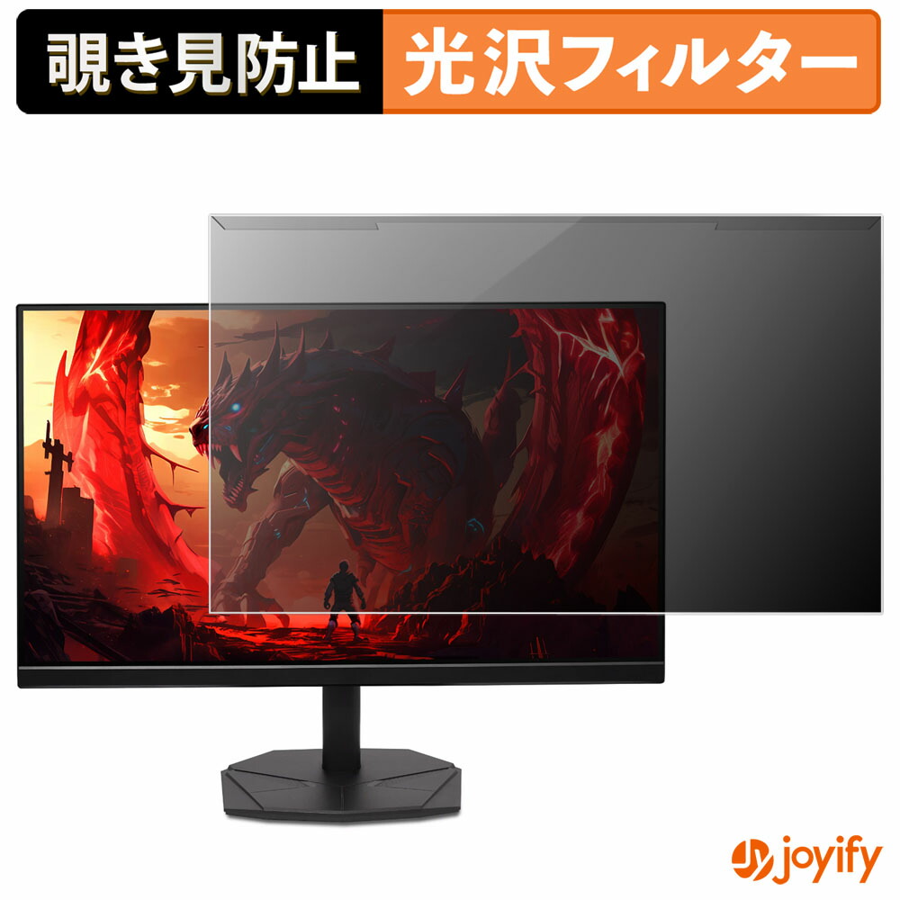 【ポイント2倍】 【 覗き見防止 着脱式 】 acer KG251QZ1bmiipx (Nitro KG1) プロテクター 光沢 プライバシーフィルター ブルーライトカット 覗きみ防止 のぞき見防止 画面保護モニター