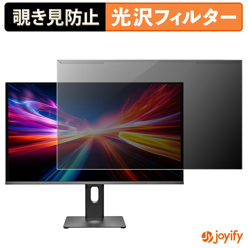 【ポイント2倍】 【 覗き見防止 着脱式 】 IODATA GDQ271UEL シリーズ プロテクター 光沢 プライバシーフィルター ブルーライトカット 覗きみ防止 のぞき見防止 画面保護モニター