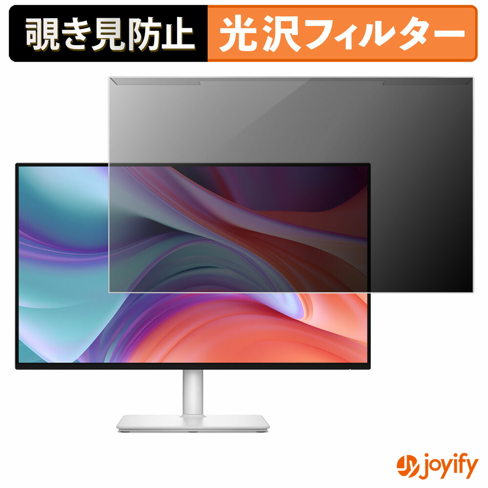 【 覗き見防止 着脱式 】 DELL S2725HSM プロテクター 光沢 プライバシーフィルター ブルーライトカット 覗きみ防止 のぞき見防止 画面保護モニター