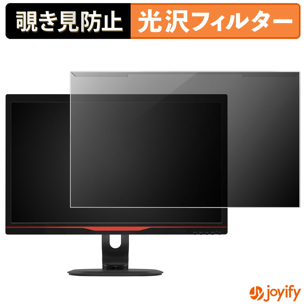 【ポイント2倍】 【 覗き見防止 着脱式 】 PHILIPS 242G5DJEB/11 プロテクター 光沢 プライバシーフィルター ブルーライトカット 覗きみ防止 のぞき見防止 画面保護モニター