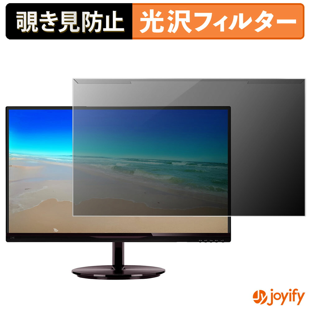 【ポイント2倍】 【 覗き見防止 着脱式 】 PHILIPS 234E5QHSB/11 プロテクター 光沢 プライバシーフィルター ブルーライトカット 覗きみ防止 のぞき見防止 画面保護モニター