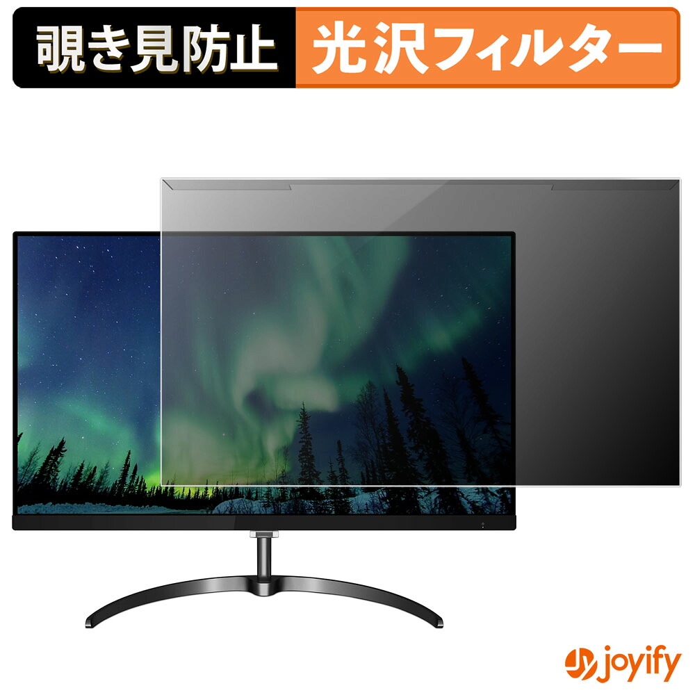 【ポイント2倍】 【 覗き見防止 着脱式 】 PHILIPS 246E8FJAB/11 プロテクター 光沢 プライバシーフィルター ブルーライトカット 覗きみ防止 のぞき見防止 画面保護モニター