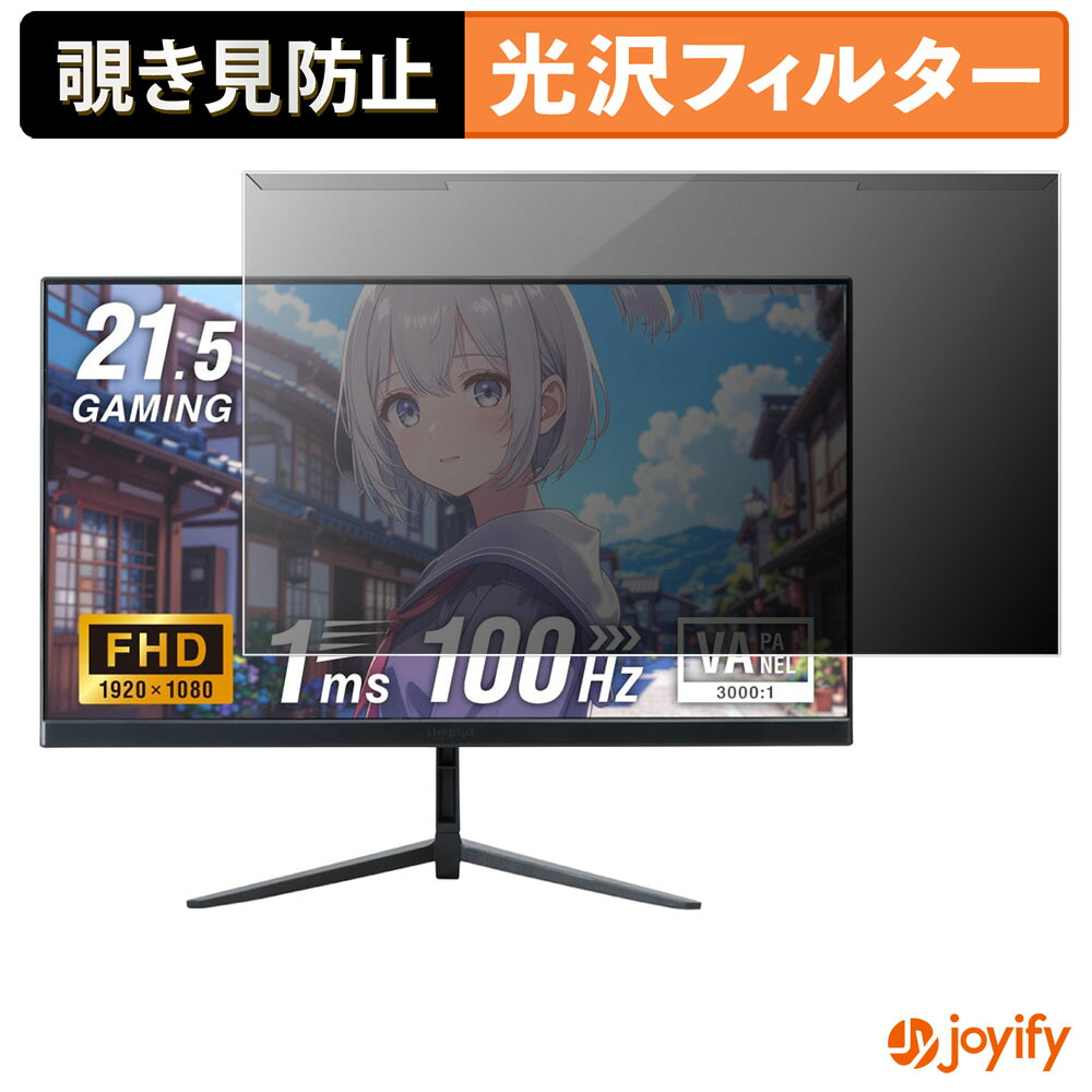 【 覗き見防止 着脱式 】 simplus SP-NMT21 プロテクター 光沢 プライバシーフィルター ブルーライトカット 覗きみ防止 のぞき見防止 画面保護モニター